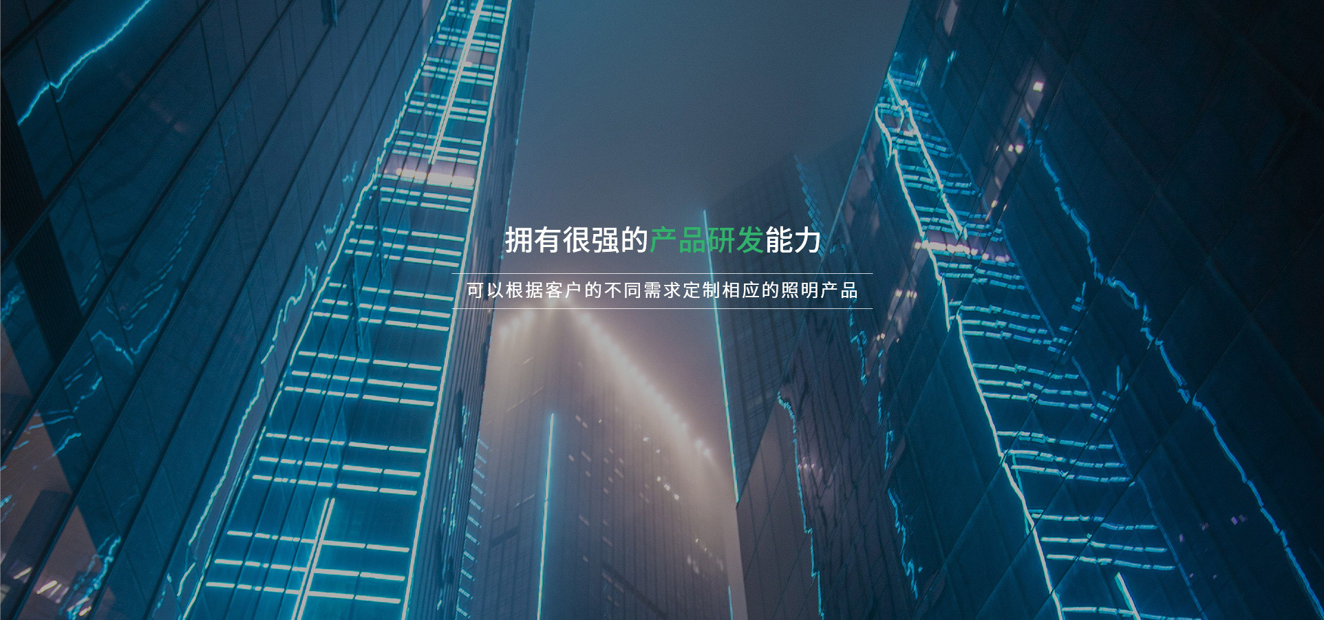 擁有很強(qiáng)的產(chǎn)品研發(fā)能力